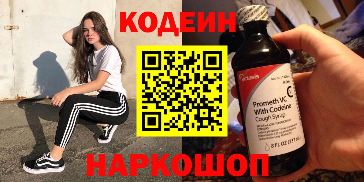 Codein напиток Lean (лин)  Вход с VPN  Codein Purple Drank  Кызыл 