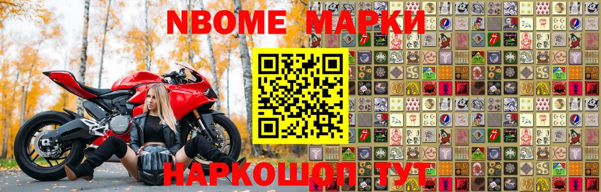 Марки NBOMe 1,5мг Кызыл